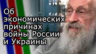 Об экономических причинах войны России и Украины | Мнение АНАТОЛИЯ ВАССЕРМАНА