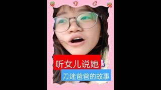 听女儿说她刀迷爸爸的故事