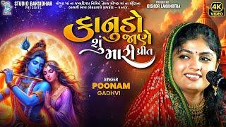 Poonam Gadhvi | કાનુડો શું જાણે મારી પ્રીત | Gujarati Song | Full HD Video | Bansidhar Studio