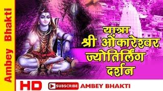 Shri Omkareshwar Jyotirling Darshan Yatra || Documentary || Dwadash Jyotirling #AmbeyBhakti