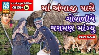 Maa Ambaji Pase Govaliye Charaman Mangyu | Jay Ambaji Maa Movie | Part 7 | Ambaji Maa Na Garba