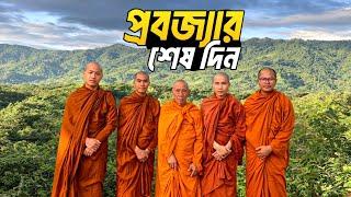 প্রবজ্যার শেষ দিন | Last Day of my MONK Life |