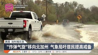 "炸弹气旋"袭北美  北加州料强降雨至周六【2024.11.22 八度空间华语新闻】