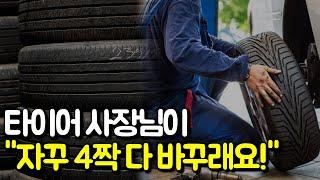 자동차 타이어 교체 주기 및 돈 아끼는 방법! 더이상 속지마세요!