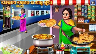 Railway station re aalu puri | Odia Stories | Odia Moral Story | Odia Cartoon | Odia Bedtime Stories