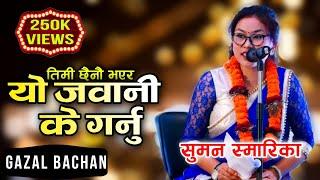 Suman Smarika || Nepali Gazal Bachan on Gazal Sandhya || Kalapani Media