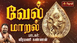 வேல் மாறல் மகா மந்திரம் | vel maaral maha mantra with lyrics | Veeramani Kannan | Jothitv