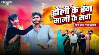 होली के रंग साली के संग ( Holi jija sali comedy ) मनीष पटेल रीवा