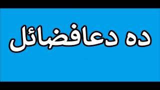 ده دعافضائل , Maulana Mohammad Idress, Islami Larshowani3