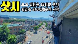 인력소 1년 일하다 샷시 입문 2년 후 월 2000만원 버는 33살 사장님