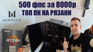 СУПЕР КОМП 500 фпс за 50к под Варфейс