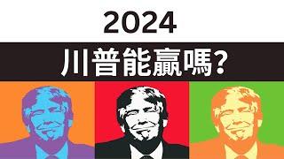 Can Trump Win Again? | 2024，川普能贏嗎？深度分析和預測【新新青年 |20】