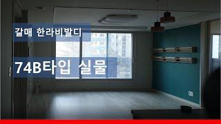 갈매신도시 한라비발디 아파트 74B타입 실물 영상