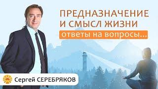 Предназначение и смысл жизни. Сергей Серебряков отвечает на вопросы