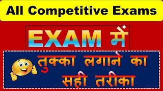 EXAMS में तुक्का लगाने का सही तरीका || tukka lagane ka trick || परीक्षा में तुक्का कैसे लगाएं