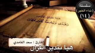 لطائف قرآنيه ١٤ هذا بصائر للناس وهدى ورحمة لقوم يوقنون  .د عقيل الشمري