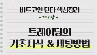 비트코인 단타 핵심 정리 2장 - 가상화폐 트레이딩 기초 지식들