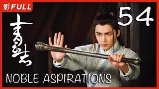 MULTISUB【青云志 1 Noble Aspirations1】54 ：《与凤行》#赵丽颖#李易峰#杨紫#易烊千玺 决战青云|古装武侠| 剧盒独播剧场