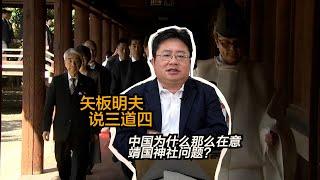 矢板明夫说三道四：中国为什么那么在意靖国神社问题？