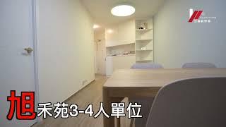 【居屋裝修】旭禾苑3-4人單位