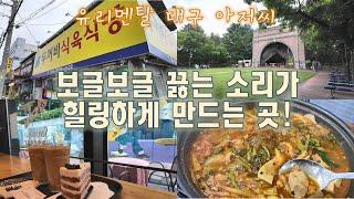 보글보글 끓는 소리가 힐링하게 만드는 곳! 남문시장 두꺼비 식육식당, 방천시장 투썸플레이스 김광석거리점 - 유리멘탈 대구 아저씨의 식도락 vlog