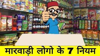 How Marwari People Get Success in Business  Marwari businessman 7 rules  marwadi business secrets