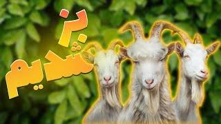 وقتی سه تا اوسکول بُز میشن ‍️شبیه ساز بز Goat Simulator 3