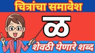 ळ चे शब्द | ळ शब्द | शब्द वाचन मराठी | la words शेवठी ळ येणारे शब्द | 1st standard