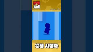 워니형 영상 꼭 챙겨봅니다 (faet.SH)[브롤스타즈] #brawlstars #wonibrother #brawl