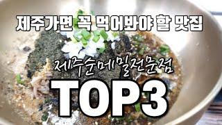 [제주맛집]제주가면 꼭 먹어봐야 할 맛집 제주순메밀전문점 TOP3|100%제주순메밀전문점실패없는 정말 맛있는 곳만 골랐어요|제주여행|제주순메밀전문점|제주순메밀맛집|