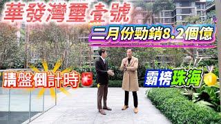 |珠海樓盤|珠海十字門|華發灣璽壹號|二月份勁銷8.2億霸榜珠海 不愧是最受歡迎豪宅之一，清盤倒計時⌛️￼山海豪宅最後上車機會，錯過拍大腿