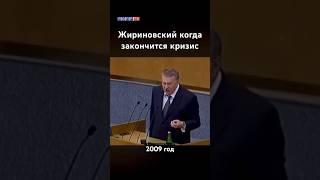 Жириновский: Кризис закончится в 2030-м году! #жириновский #ввж #жириновскийпророк