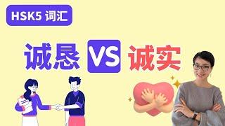 0512. What's the difference【诚实chéng shí 】VS【诚恳chéng kěn】HSK5 词汇 Synonyms | Free To Learn Chinese