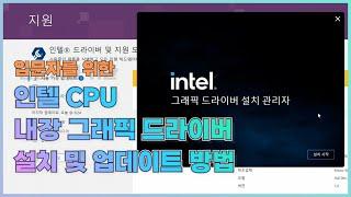 [그래픽 드라이버] 인텔 CPU 내장그래픽 드라이버 설치와 업데이트 방법(입문자용)