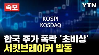 [속보] 한국거래소, 주가 폭락에 코스피·코스닥 서킷브레이커 발동..중동발 리스크 '초비상' / YTN