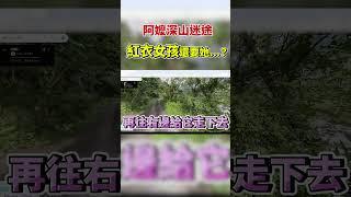 阿嬤被紅衣女孩拐入深山？搜救人員經過卻聽不到呼救聲？曉菁主播#Shorts