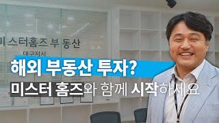 미스터홈즈 부동산 대구지사 방문기 :: 미스터 홈즈와 함께 해외 부동산 투자 시작하세요~!