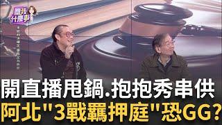 柯辭主席換免押? 開直播哪招? "實質影響.勾串"關鍵? 向共犯喊話? 柯稱"公務員不違法"? 隔空串證"皮繃緊"?｜陳斐娟 主持｜【關我什麼事PART1】20250102｜三立iNEWS