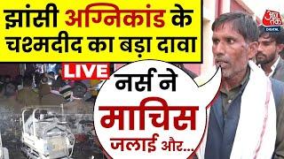 Jhansi Medical College Fire News: हादसे के वक्त मौजूद चश्मदीद ने बताई घटना की असल वजह ! | Aaj Tak