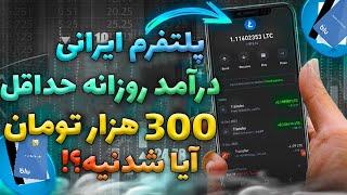 کسب درآمد اینترنتی با یک سایت ایرانی واریز به کارت درایران | روزانه 300 هزار تومان