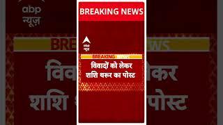 All Party Delegation: विवादों को लेकर Shashi Tharoor ने किया पोस्ट | Shashi Tharoor | Delegation |