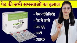 Omee-D / Omeprazole + Domperidone Capsule uses, dose, side effects || गैस और पेट दर्द की बेहतरीन दवा