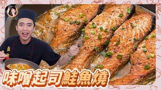 【味噌起士鮭魚燒】 鮭魚「先煎後燜」肉嫩多汁，鹹香下飯超對味