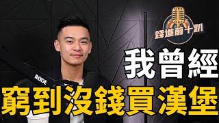 南加州頂尖房地產仲介曾經窮到沒錢買漢堡 Raymond Tsai 錢進前十趴EP2