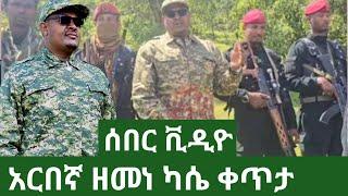 ethio news 2 ኢትዩ ኒውስ 2 እለታዊ መረጃ አርኛ ዘመነ ካሴ መልክት  November 13, 2024