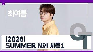 [대성마이맥] 사회 최여름T - 2026 SUMMER N제 시즌1 OT