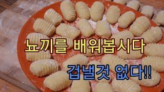 9. 이탈리아에서 요리하는 요리사가 알려주는 뇨끼(Gnocchi)