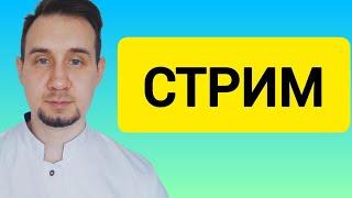 Стрим эндокринолога