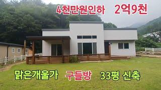 ■2억9천■물놀이 하기 좋은 맑은 개울가■ 구들방 있는 신축목조주택(방3,욕실2)216평/33평