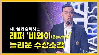 시청자들을 당황케한 비와이 소감, 크리스천 수상소감